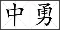 中勇