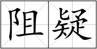 阻疑