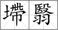 墆翳