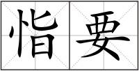 恉要