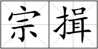 宗揖