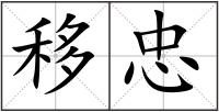 移忠