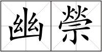 幽禜