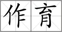 作育