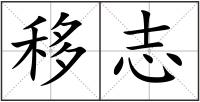 移志