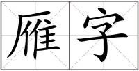 雁字