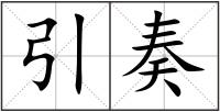 引奏