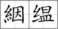 絪缊