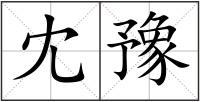 冘豫