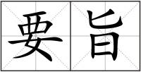 要旨