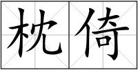 枕倚