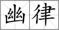 幽律