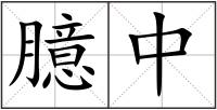 臆中