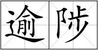 逾陟