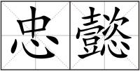 忠懿