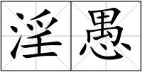 淫愚