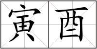 寅酉