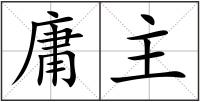 庸主