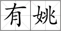 有姚
