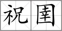 祝圉