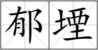 郁堙