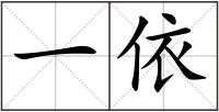 一依