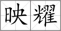 映耀