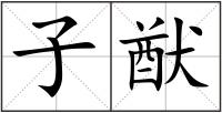 子猷