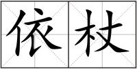 依杖