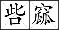 呰窳