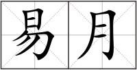 易月