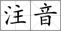 注音