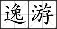逸游