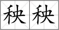 秧秧