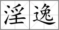 淫逸