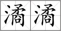 潏潏
