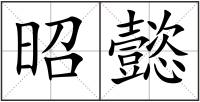 昭懿