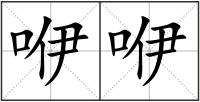 咿咿
