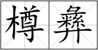樽彝