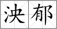 泱郁