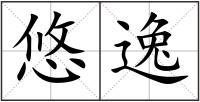 悠逸