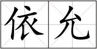依允