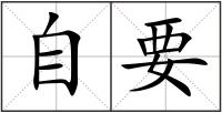 自要
