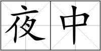 夜中