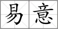 易意