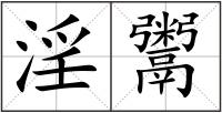淫鬻