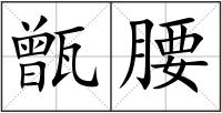 甑腰