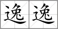 逸逸