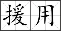 援用