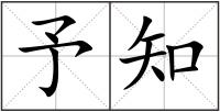 予知